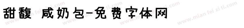 甜馥 咸奶包字体转换